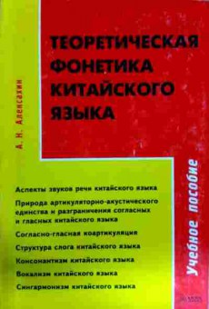 Книга Алексахин А.Н. Теоретическая фонетика китайского языка, 11-11924, Баград.рф